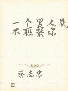 一个男人几天都不联系你