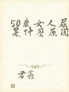 50岁女人尿臭是什么原因