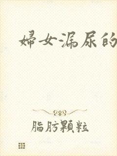 妇女漏尿的治疗