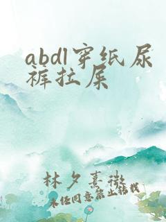 abdl穿纸尿裤拉屎