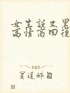 女生说又累又困高情商回复