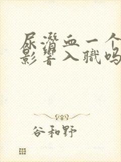 尿潜血一个加号影响入职吗