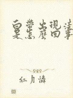 白带出现淡绿色是怎么回事