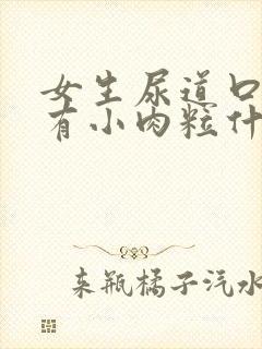 女生尿道口上面有小肉粒什么情况