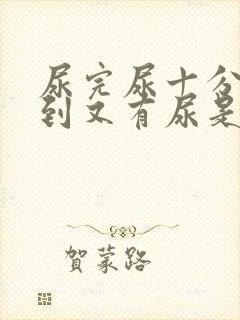 尿完尿十分钟不到又有尿是怎么回事