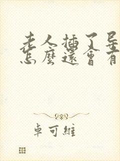 老人插了导尿管怎么还会有尿漏出来