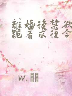 离婚后禁欲前夫跪着求复合简凝傅淮舟阅读