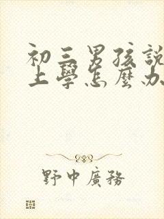 初三男孩说不想上学怎么办