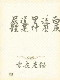 尿道里流白色液体是什么原因