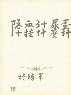 隐血3+尿蛋白1+挂什么科