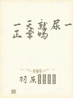 一天就尿一次尿正常吗