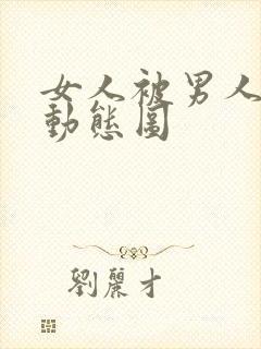 女人被男人插的动态图