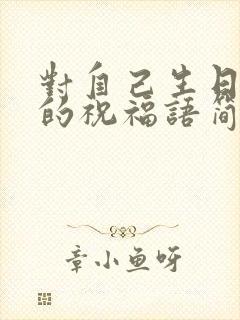 对自己生日快乐的祝福语简短