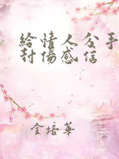 给情人分手的一封伤感信