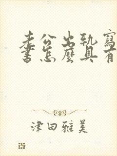 老公出轨写保证书怎么具有法律责任