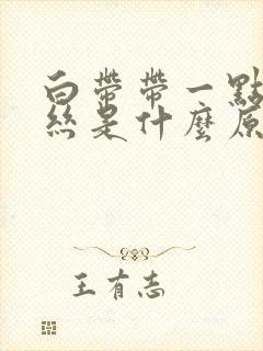 白带带一点点血丝是什么原因