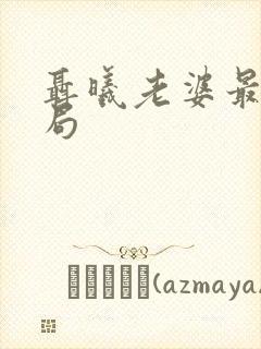 聂曦老婆最终结局