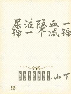 尿液隐血一个加号一个减号