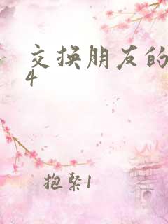 交换朋友的老婆4