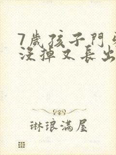 7岁孩子门牙还没掉又长出一颗牙齿