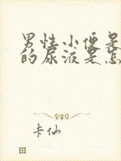 男性小便是红色的尿液是怎么回事