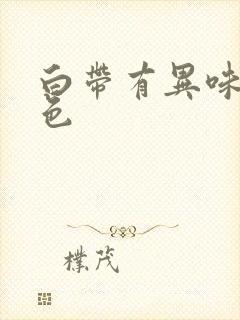 白带有异味带血色