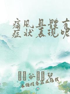 痛风具体有哪些症状表现呢