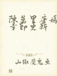 陈万里唐嫣最新章节更新