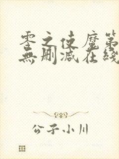 零之使魔第一季无删减在线观看