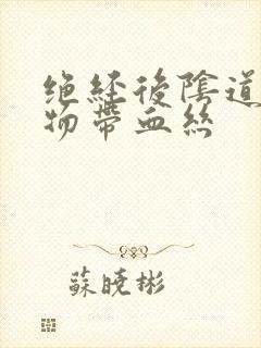 绝经后阴道分泌物带血丝