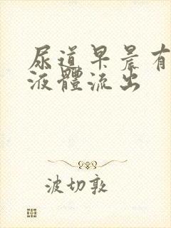 尿道早晨有透明液体流出