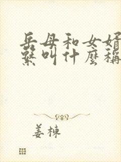 岳母和女婿的关系叫什么称呼