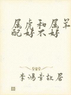 属虎和属羊的婚配好不好