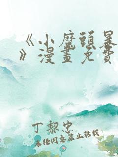 《小魔头暴露啦》漫画免费阅读全集