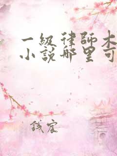 一级律师木苏里小说哪里可以免费阅读