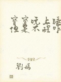 宝宝晚上睡觉哭但是不醒咋回事