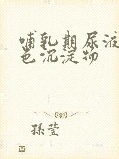 哺乳期尿液有白色沉淀物