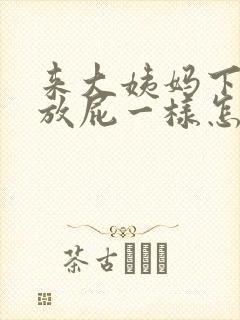 来大姨妈下面像放屁一样怎么回事