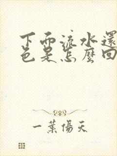 下面流水还有血色是怎么回事