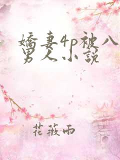 娇妻4p被八个男人小说