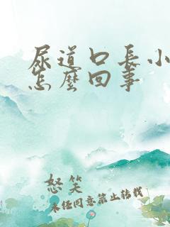 尿道口长小肉粒怎么回事