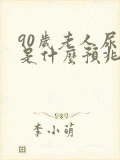 90岁老人尿床是什么预兆