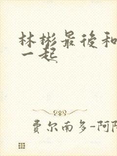 林彬最后和谁在一起