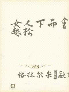 女人下面会越来越松