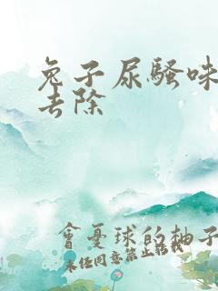 兔子尿骚味怎么去除