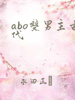 abo双男主古代