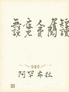 无夜人屠短篇小说免费阅读