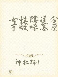 女性阴道分泌物有酸味怎么回事