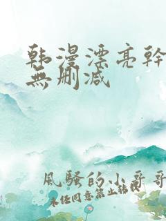 韩漫漂亮干姐姐无删减