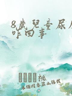 8岁儿童尿床是咋回事